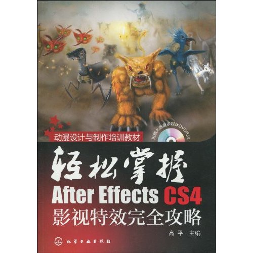 轻松掌握After Effects CS4影视特效完全攻略