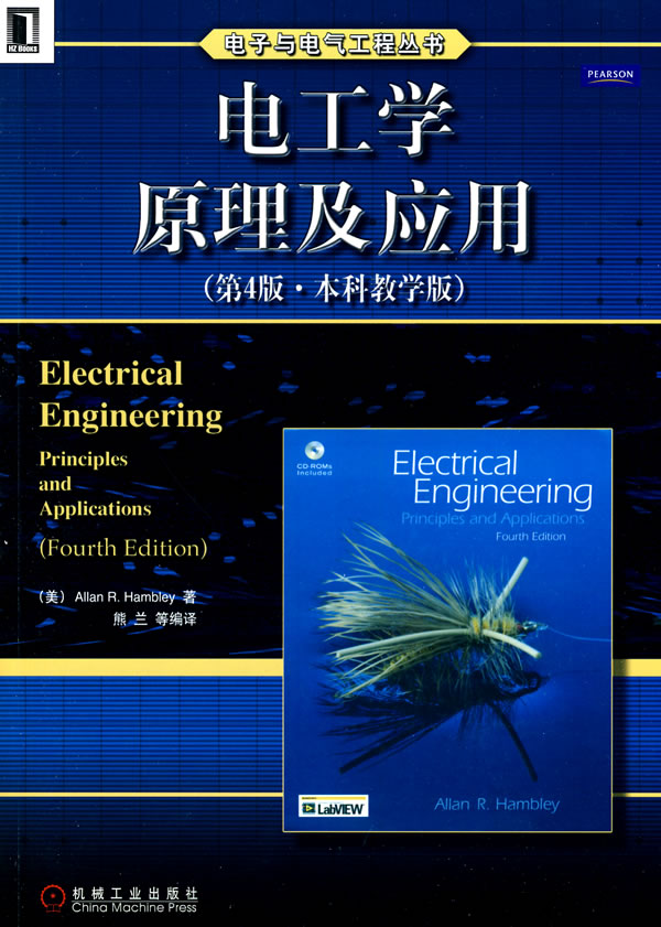 电工学原理及应用(第4版·本科教学版)(电子与电气工程丛书)
