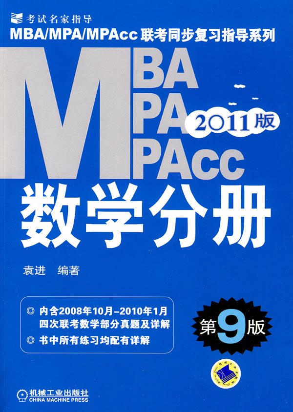 数学分册(2011版MBA/MPA/MPACC联考同步复习指导系列)