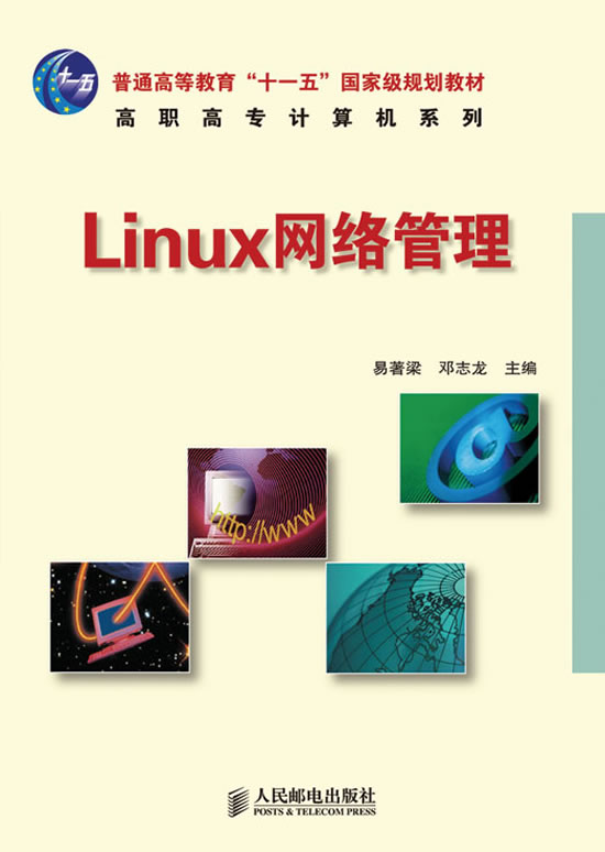 Linux网络管理