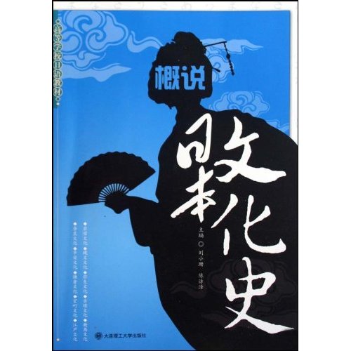概说日本文化史(高等学校日语教材)
