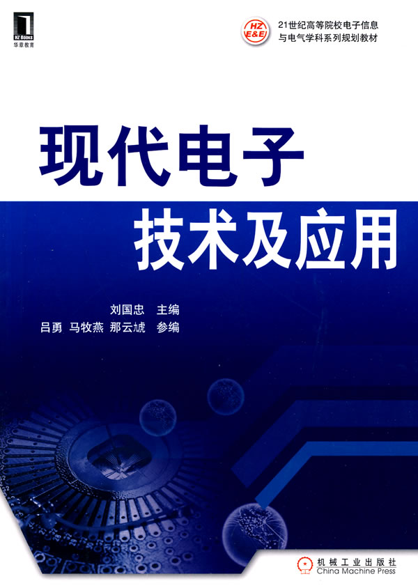 现代电子技术及应用
