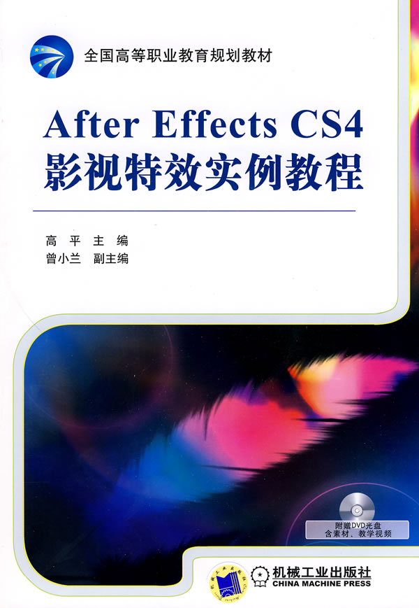 After Effects CS4影视特效实例教程-(含1DVD)