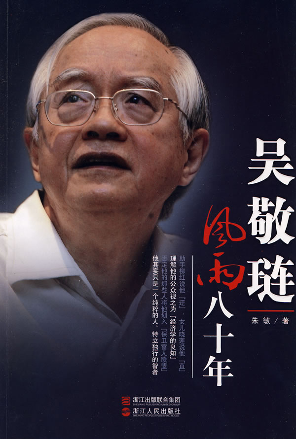 吴敬琏风雨八十年