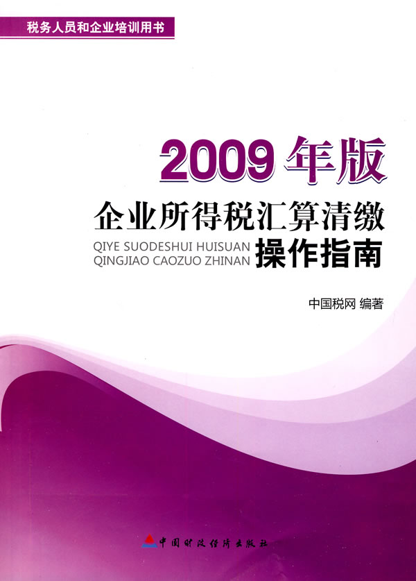 企业所得税汇算清缴操作指南-2009年版