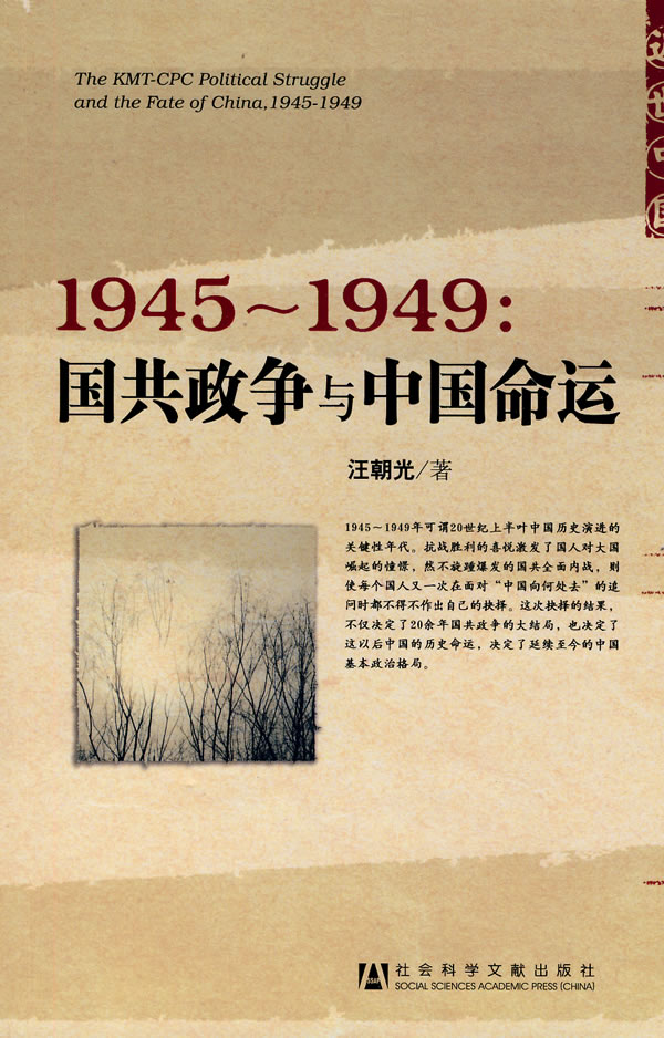 1945-1949:国共政争与中国命运