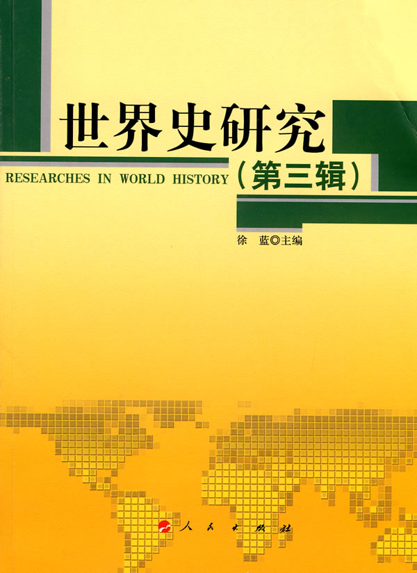 世界史研究-(第三辑)