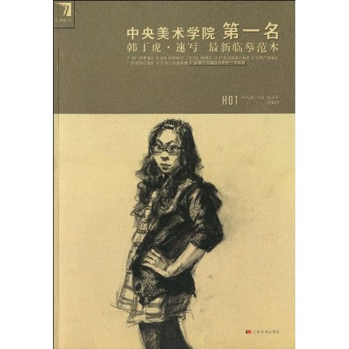 韩丁虎.速写最新临摹范本-中央美术学院第一名