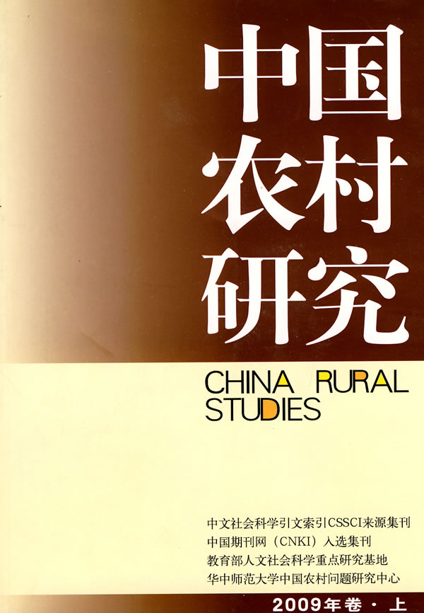 中国农村研究-2009年卷.上