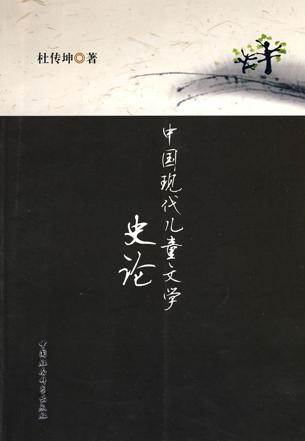 中国现代儿童文学史论