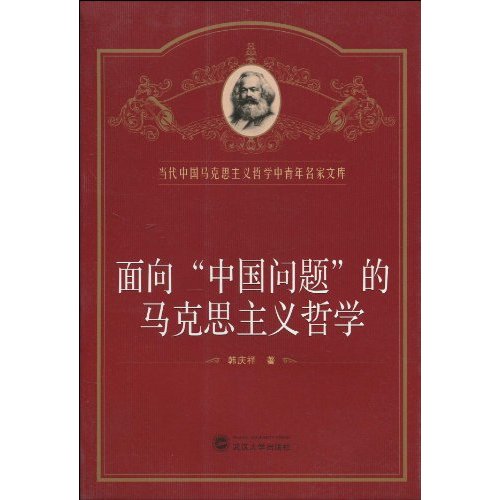 面向中国问题的马克思主义哲学