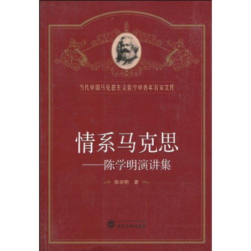 情系马克思-陈学明演讲集