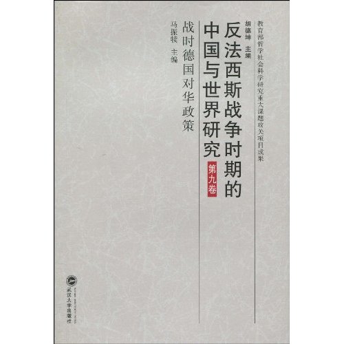 战时德国对华政策-反法西斯战争时期的中国与世界研究-第九卷