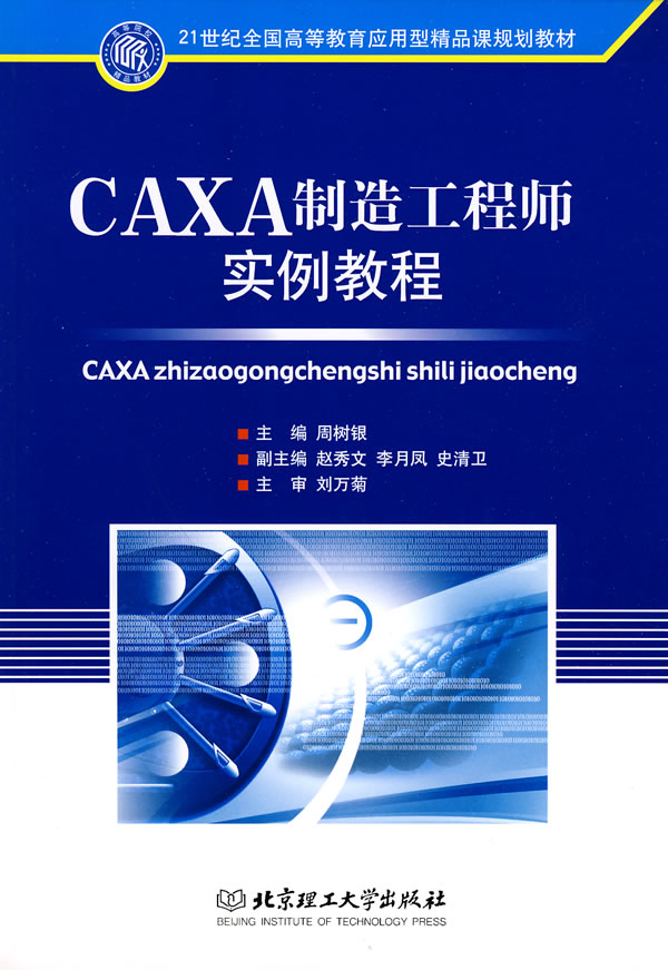 CAXA制造工程师实例教程