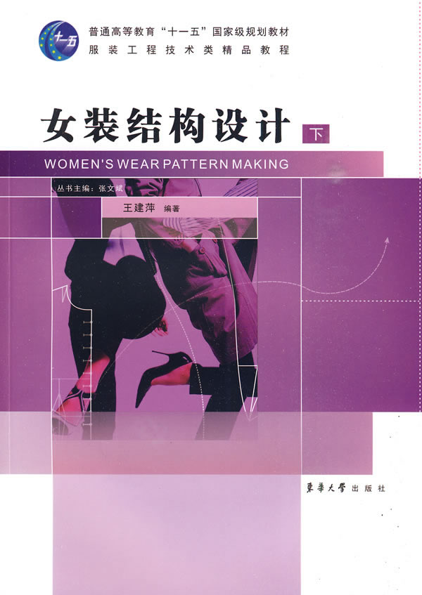 女装结构设计-下