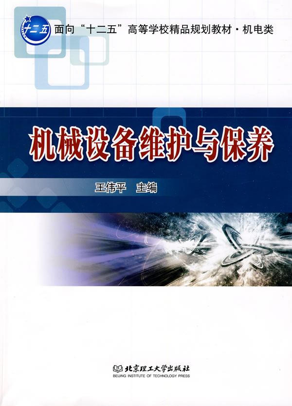 机械设备维护与保养