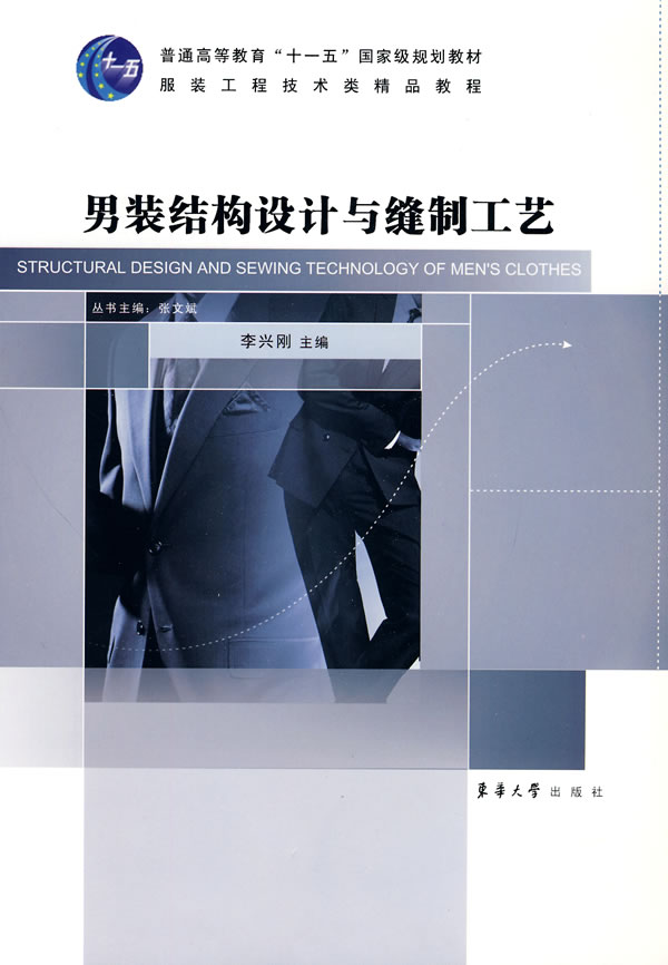 男装结构设计与缝制工艺