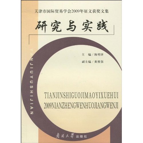 天津市国际贸易学会2009年征文获奖文集研究与实践