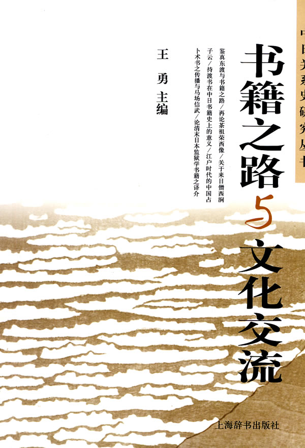 书籍之路与文化交流