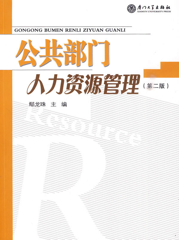公共部门人力资源管理-第二版