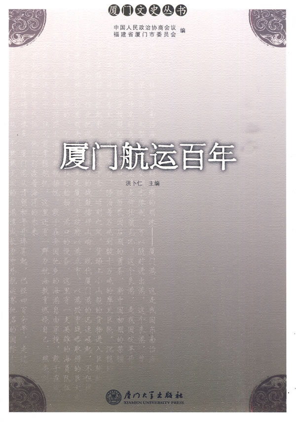 厦门航业百年