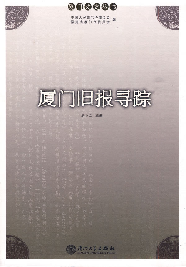 厦门旧报寻踪