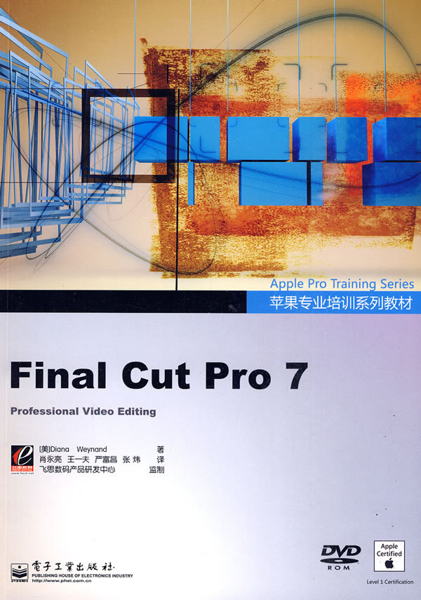 Final Cut Pro 7(含DVD光盘1张)(全彩)》