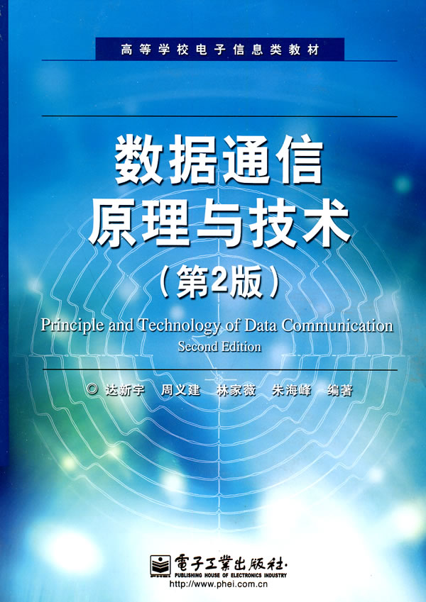 数据通信原理与技术(第二版)