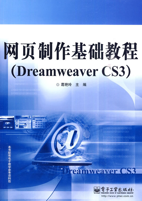 网页制作基础教程(Dreamweaver CS3)