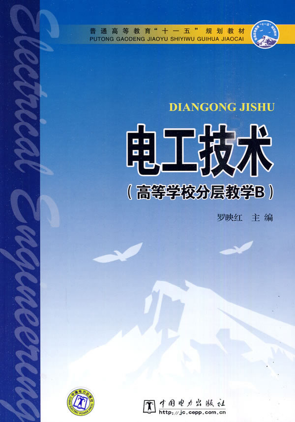 电工技术(高等学校分层教学B)