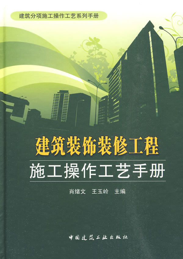 建筑装饰装修工程施工操作工艺手册(建筑分项施工操作工艺系列手册)