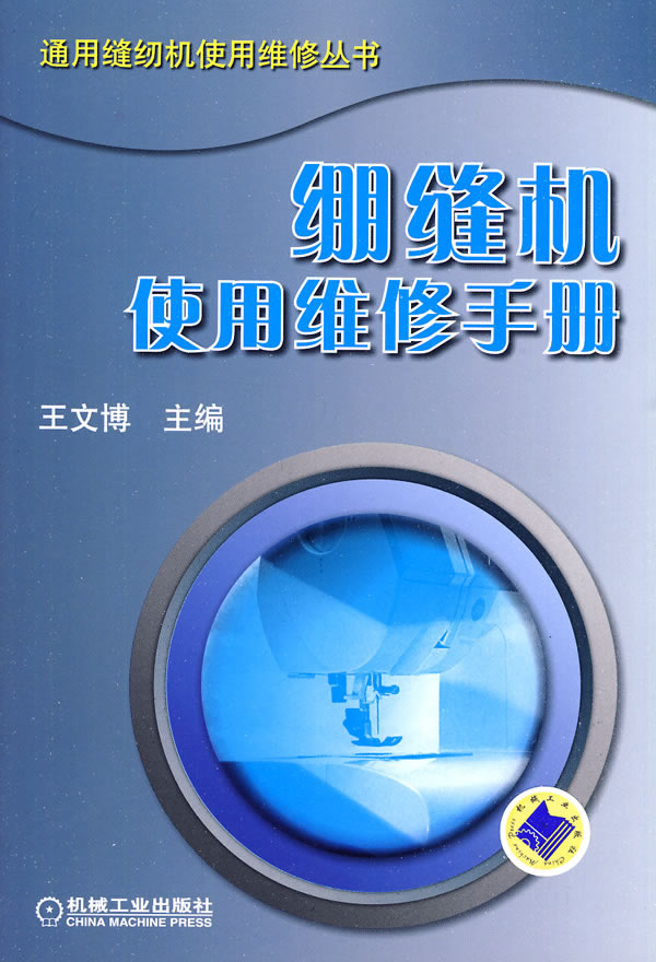 绷缝机使用维修手册(通用缝纫机使用维修丛书)B3502