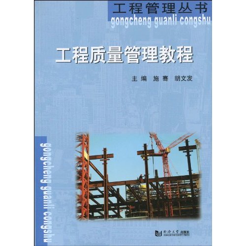 工程质量管理教程(工程管理丛书)