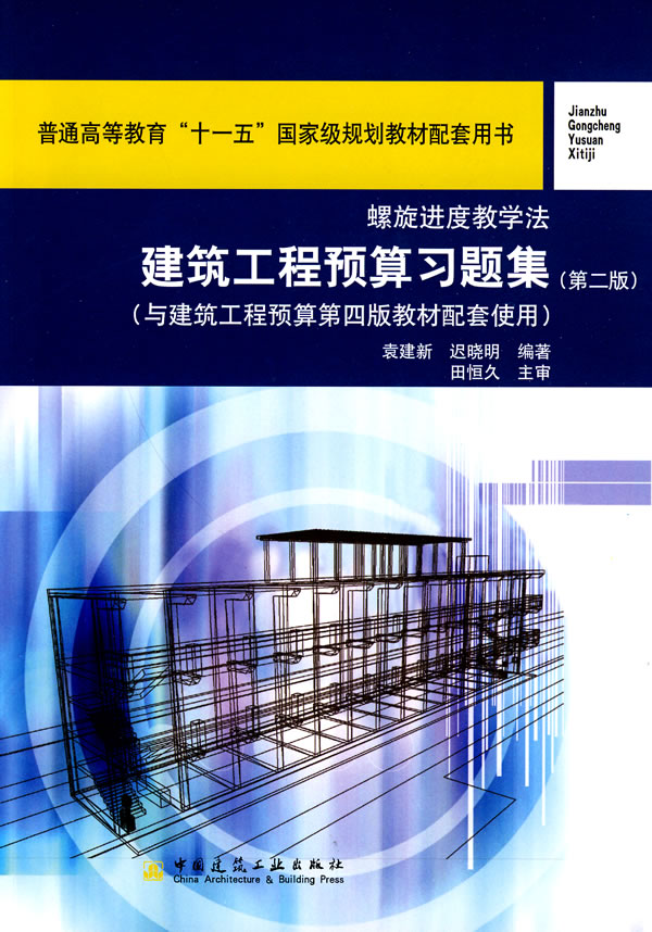 建筑工程预算习题集(第二版)(与建筑工程预算第四版教材配套使用)