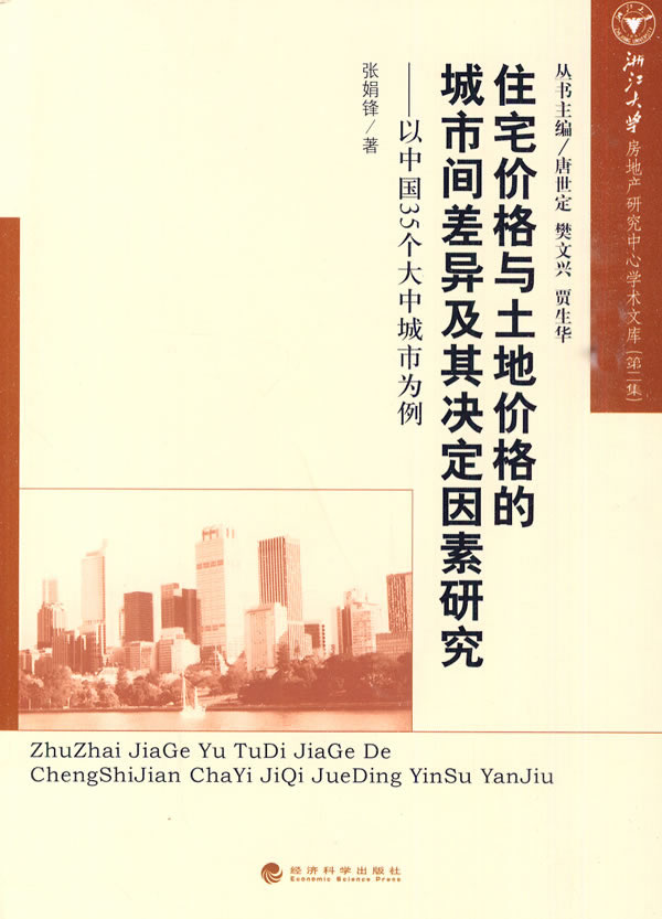 住宅价格与土地价格的城市间差异及其决定因素研究