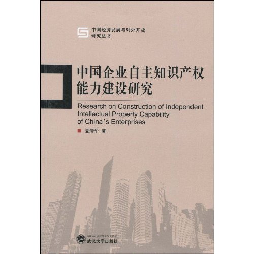 中国企业自主知识产权能力建设研究