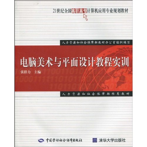 电脑美术与平面设计教程实训