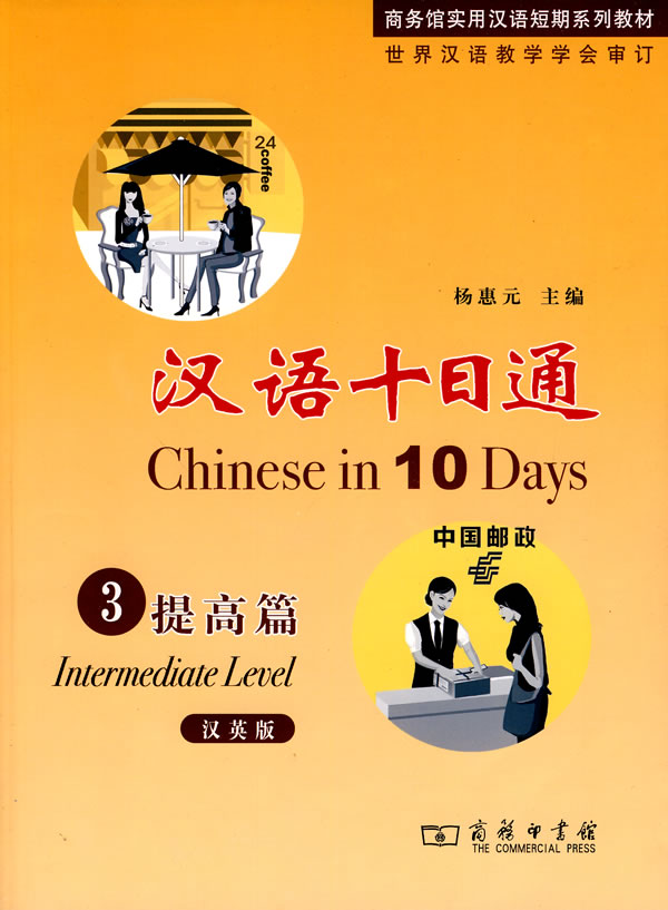 提高篇-汉语十日通-3-汉英版-含光盘