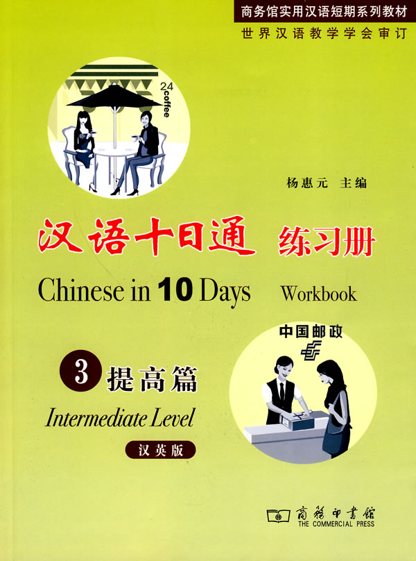 提高篇-汉语十日通-3-汉英版-含光盘