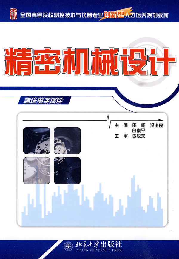 精密机械设计-赠送电子课件