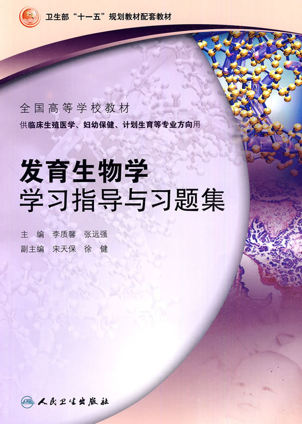 发育生物学学习指导与习题集