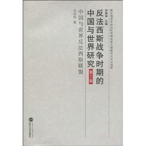 中国与世界反法西斯联盟-反法西斯战争时期的中国与世界研究-第三卷