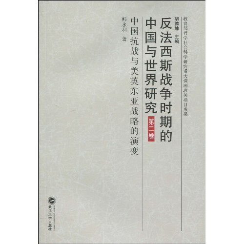 中国抗战与美英东亚战略的演变-反法西斯战争时期的中国与世界研究-第二卷