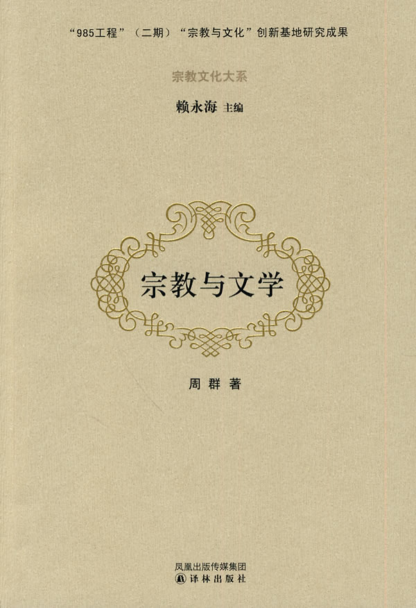 宗教文化大系--宗教与文学