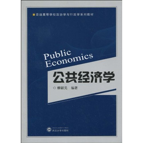 公共经济学(普通高等学校政治学与行政学系列教材)