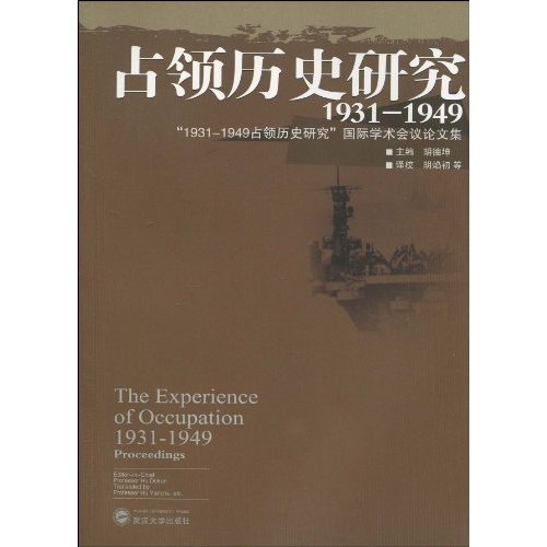 占领历史研究:1931-1949