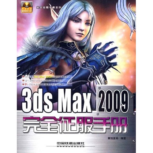 3dsMAX2009完全征服手册