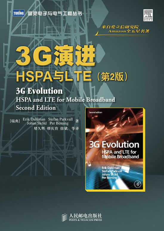 3G演进:HSPA与LTE:第2版
