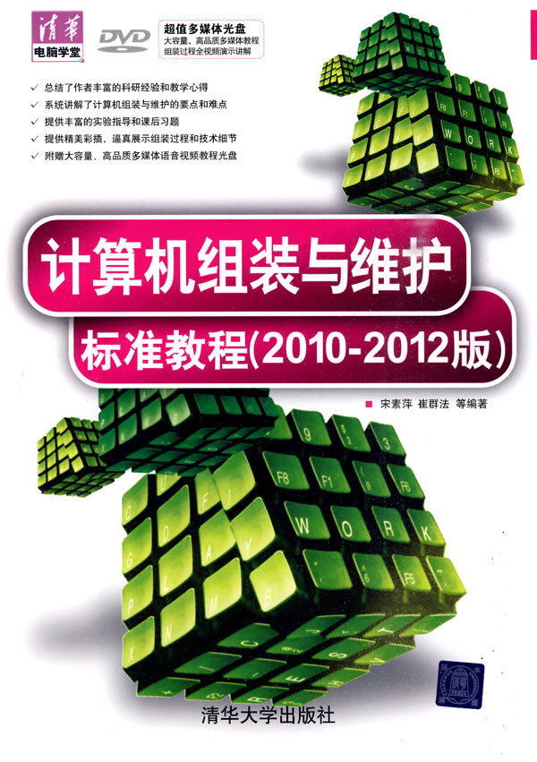 计算机组装与维护标准教程(2010-2012版)(配光盘)(清华电脑学堂)
