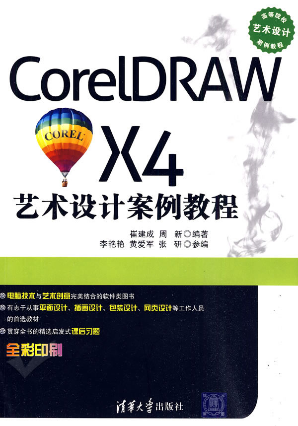 CorelDRAW X4艺术设计案例教程(高等院校艺术设计案例教程)